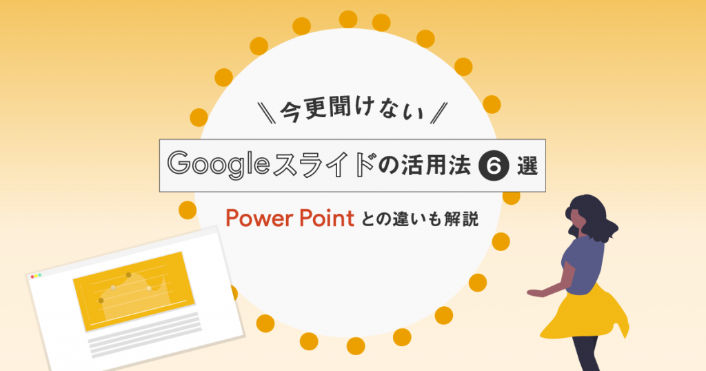 Googleスライドの活用方法