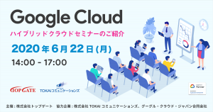 Google Cloud ハイブリッド クラウド セミナーのご紹介