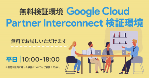 無料検証環境「Google Cloud Partner Interconnect 検証環境」のご紹介