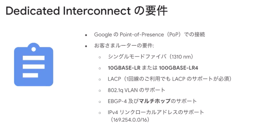 Dedicated_Interconnect要件