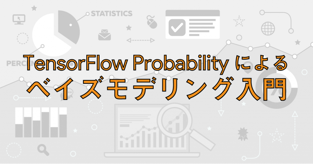 簡単かつ高性能な統計モデル構築！TensorFlow Probability によるベイズモデリング入門