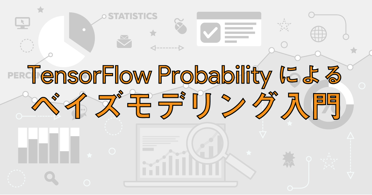 簡単かつ高性能な統計モデル構築！TensorFlow Probability による