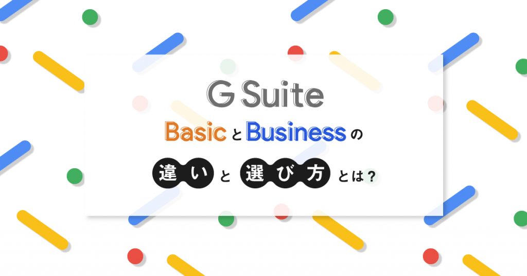 G Suite BasicとBusinessの違いとは？プランの選び方をご紹介！