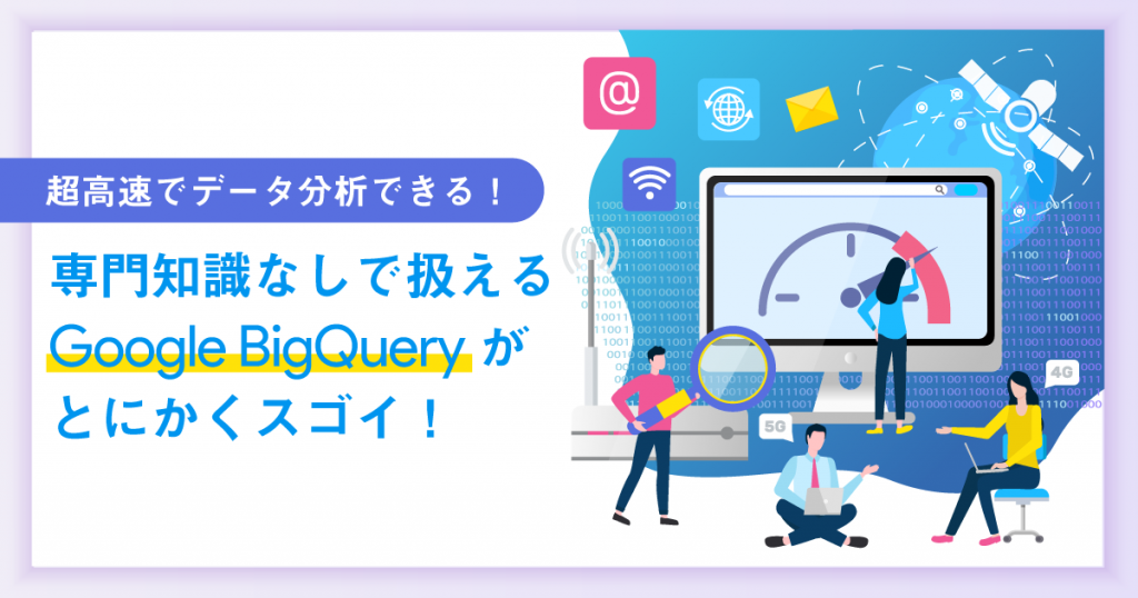 超高速でデータ分析できる！専門知識なしで扱えるGoogle BigQueryがとにかくスゴイ！