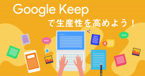 Google Keepで生産性が高まる！文字起こし・メモ機能の使い方を解説