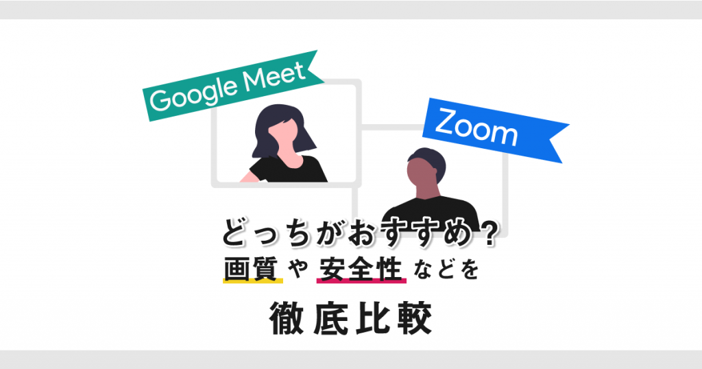 Google MeetとZoomどっちがおすすめ？画質や安全性などを徹底比較