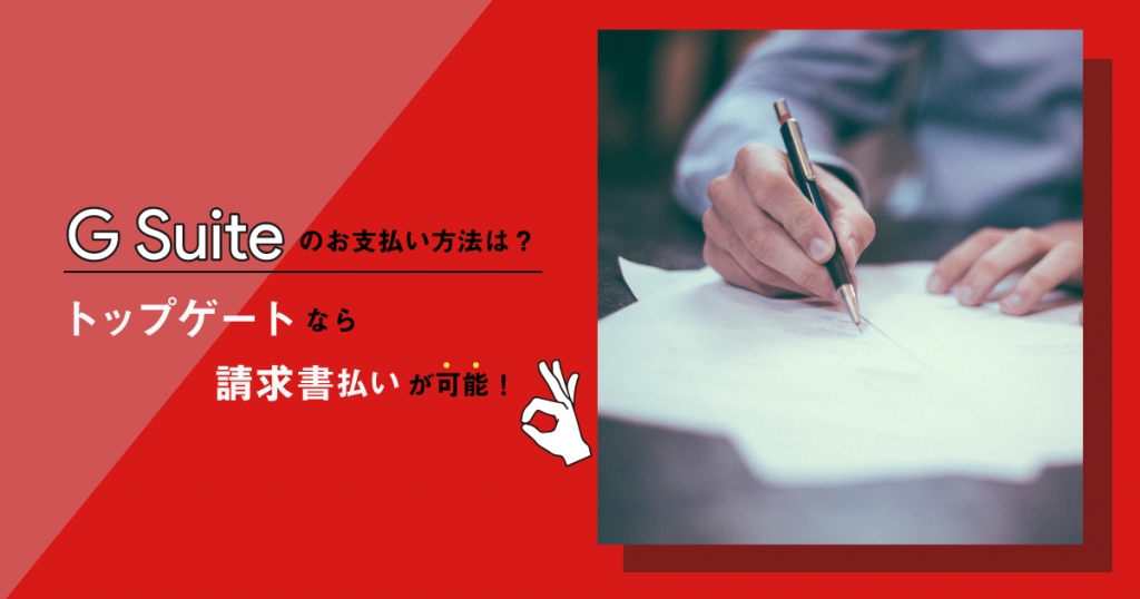 G Suiteのお支払い方法は？トップゲートなら請求書払いが可能！