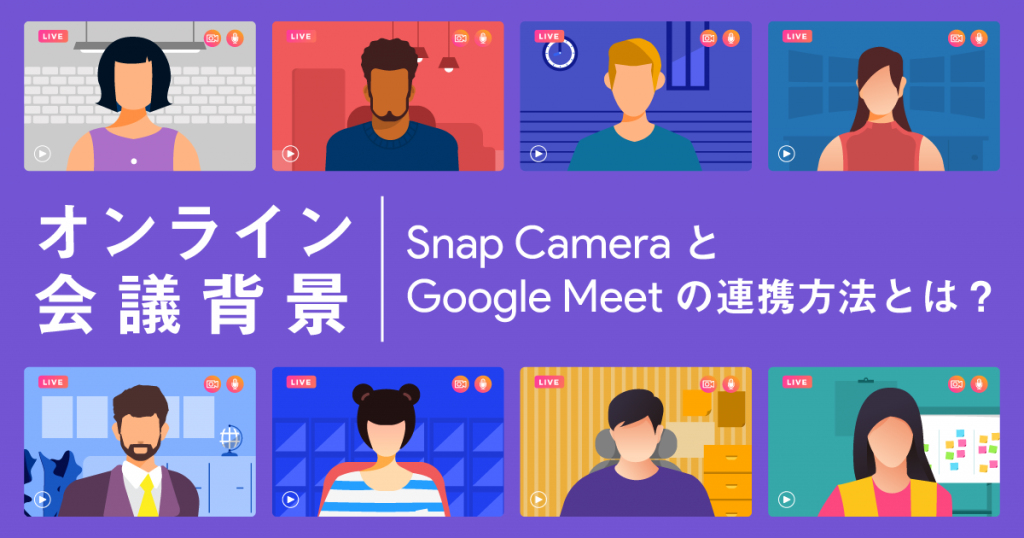 【図解】Google Meetで背景変更するならSnap Cameraがおすすめ！設定手順も解説
