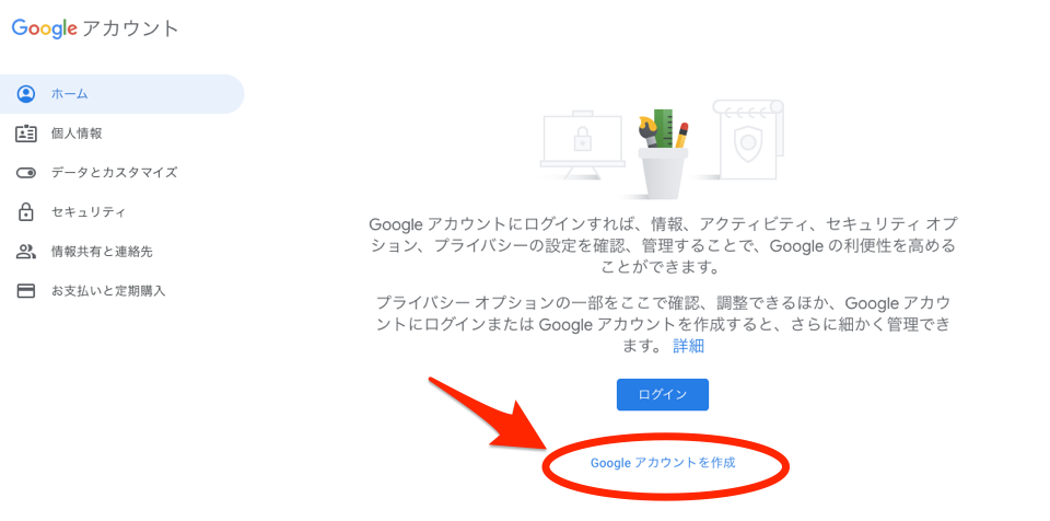 Googleアカウントの作成