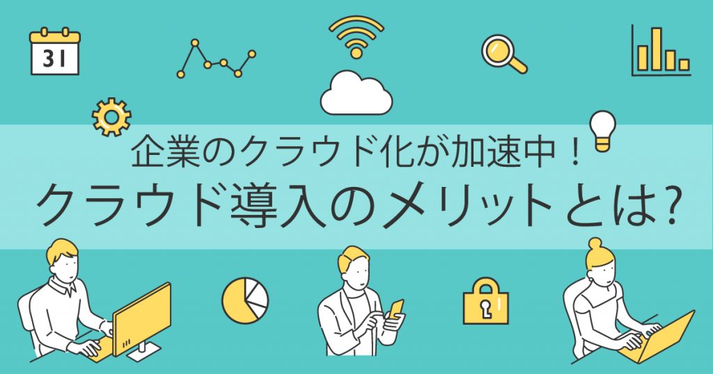 企業のクラウド化が加速中！クラウド導入のメリットとは？