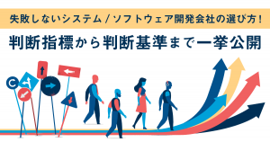 失敗しないシステム/ソフトウェア開発会社の選び方！判断指標から判断基準まで一挙公開