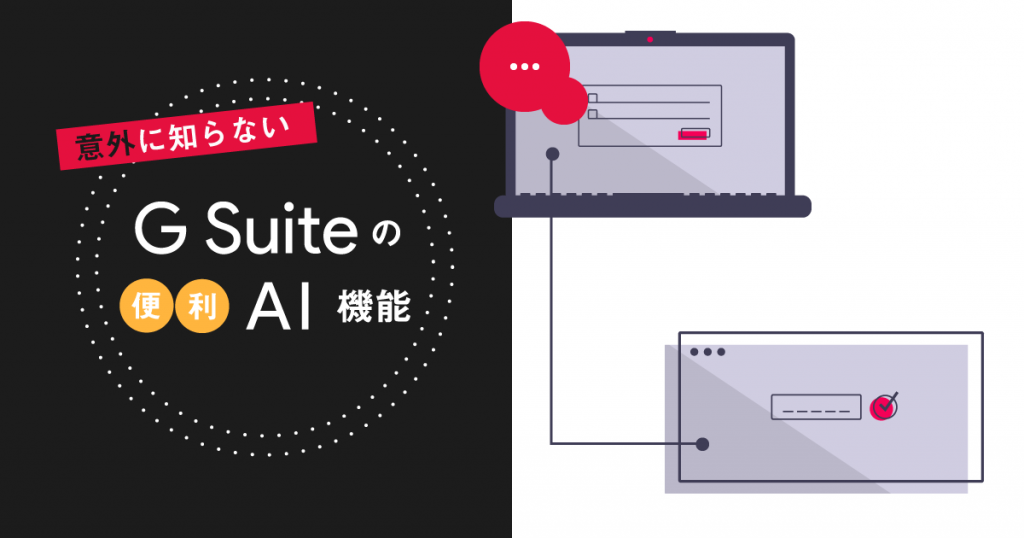 無駄な時間を削減できる！意外と知らないG Suiteの便利なAI機能8選！