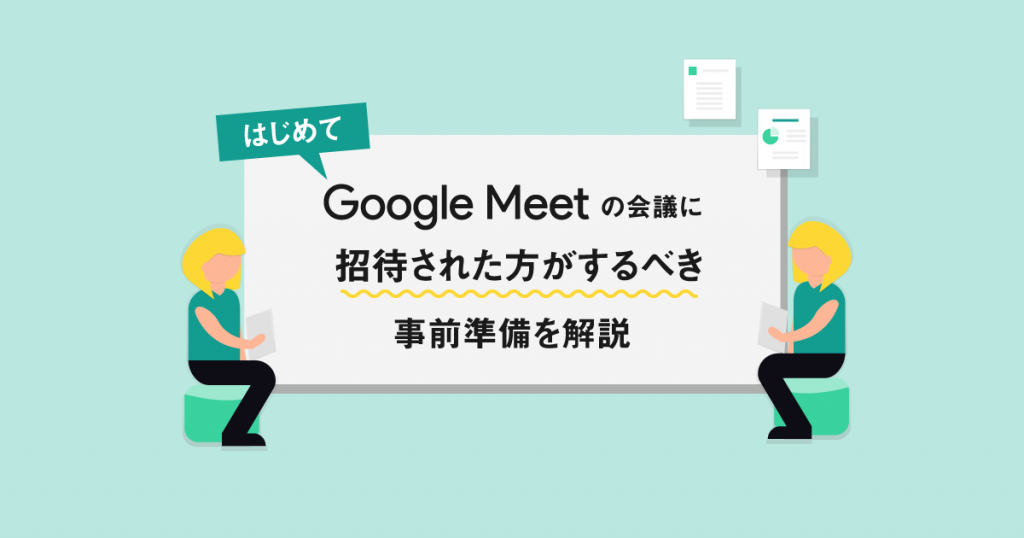 これで安心！初めてGoogle Meetでオンライン会議に参加する際の事前準備を徹底解説