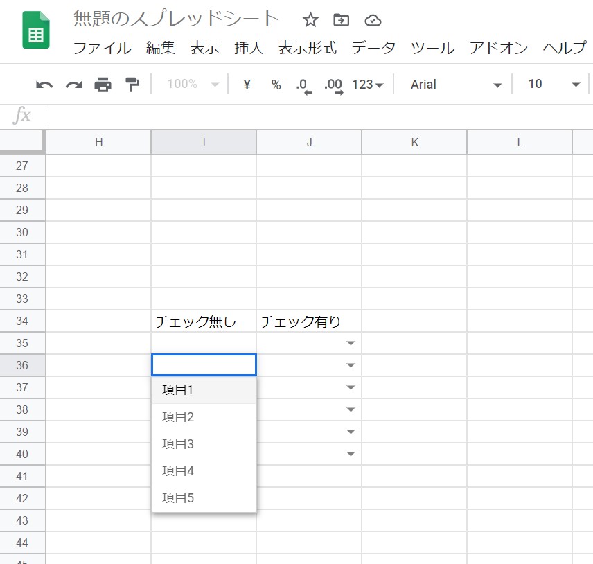 プルダウンリスト表示の有無"