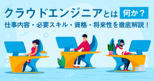 クラウドエンジニアとは何か？仕事内容・必要スキル・資格・将来性を徹底解説！