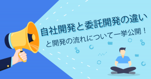 ITシステム開発における自社開発と委託開発の違いと開発の流れについて一挙公開！