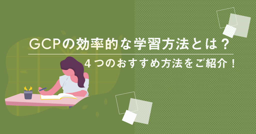 Google Cloudの効率的な学習方法とは？GCPトレーニングがオススメ