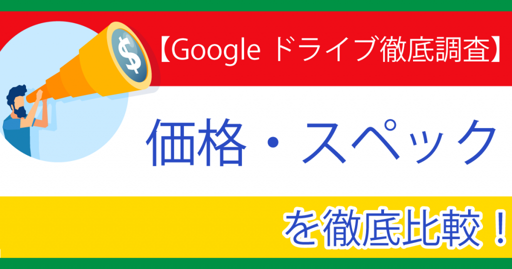 【Googleドライブを徹底調査】G SuiteとGoogle Oneの価格・スペックを比較！