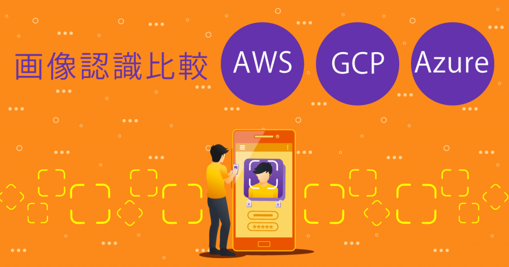 3大クラウドAWS GCP Azure の画像認識AIを価格や機能、精度の観点で比較！