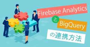 FirebaseアナリティクスとBigQueryの連携方法