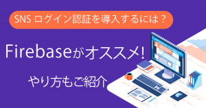 アプリケーションでSNSログイン認証（ソーシャルログイン）を導入する方法を一挙公開