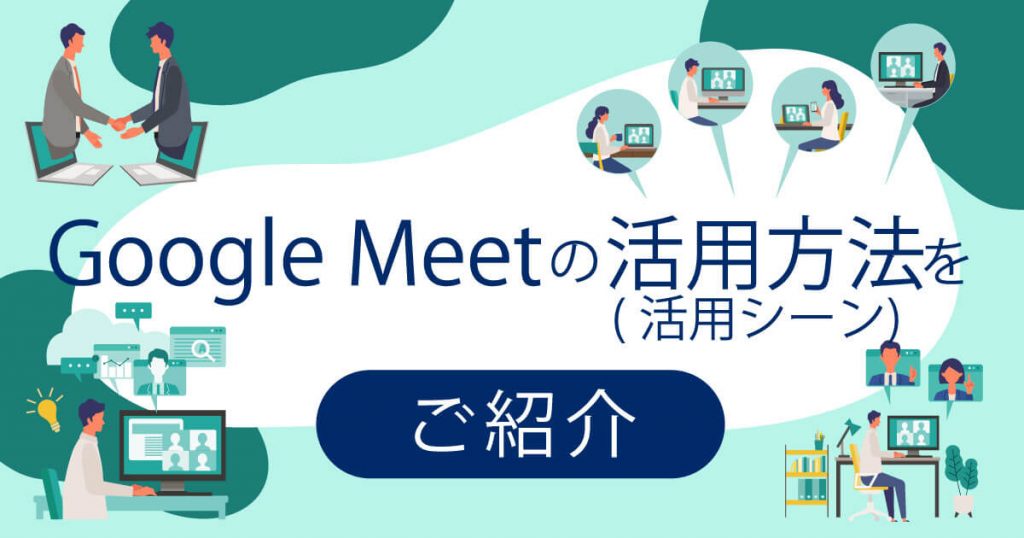 Google Meetの活用方法7選！活用シーン別に徹底解説！