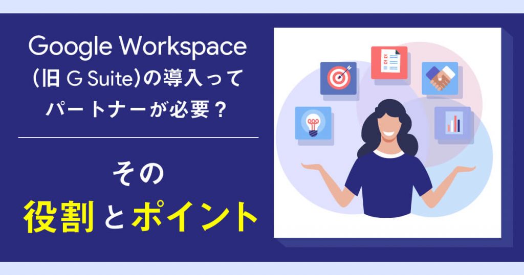 Google Workspace（旧G Suite）導入はパートナーが必須？その役割とポイントを解説！