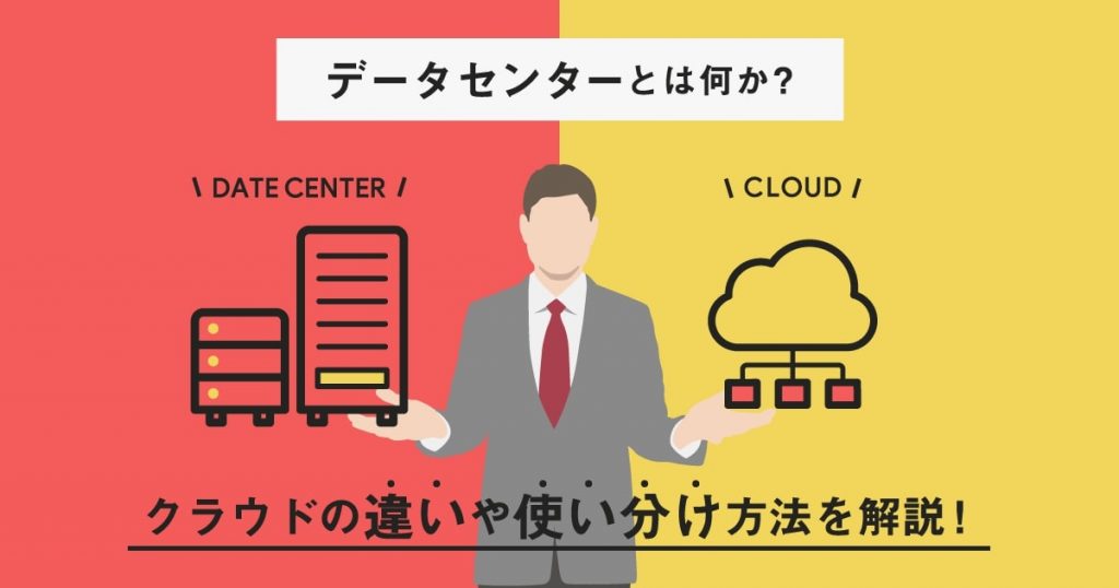 データセンターとは何か？クラウドとの違いや使い分け方法を解説！