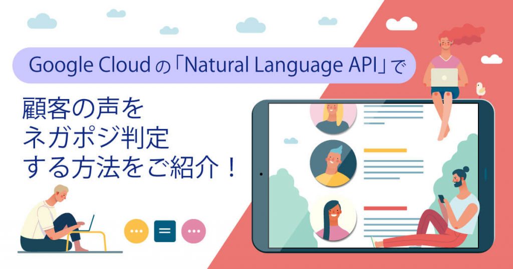 Google Cloudの「Natural Language API」で顧客の声をネガポジ判定する方法をご紹介！