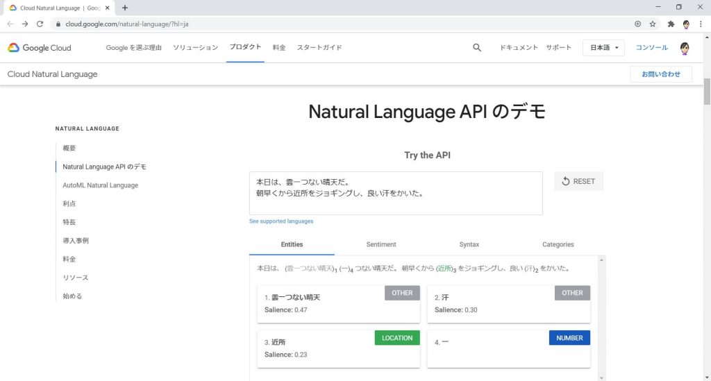 Google　Cloud Natural Language API　のデモ画像