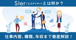 SIer（エスアイヤー）とは何か？業務内容、種類、年収まで徹底解説！