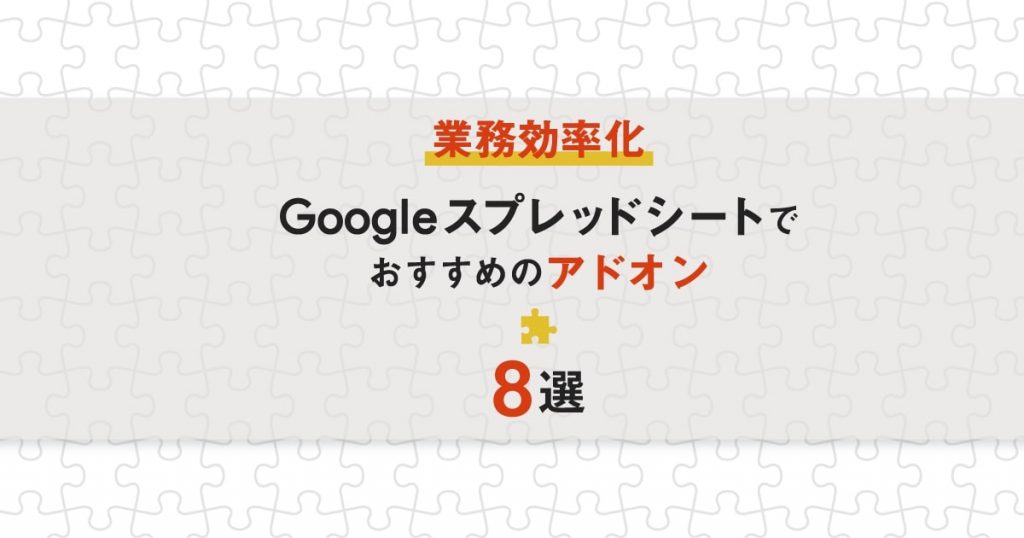 【業務効率化】Googleスプレッドシートでおすすめのアドオン8選