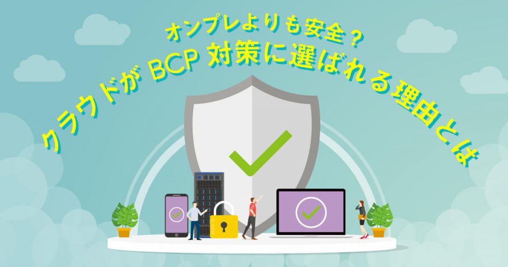 オンプレよりも安全？クラウドがBCP対策に選ばれる理由とは