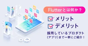Flutter とは何か？メリット、デメリット、採用しているプロダクト（アプリ）まで一挙にご紹介！