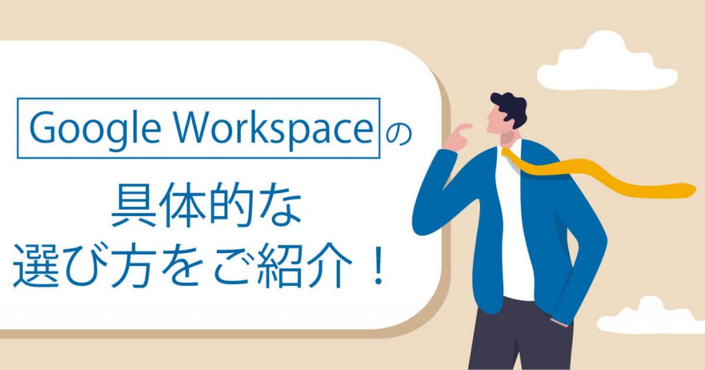 Google Workspace はどのプランを選べば良いの？具体的なおすすめプランの選び方をご紹介！