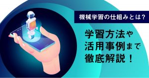 機械学習の仕組みとは？学習方法や活用事例まで徹底解説！