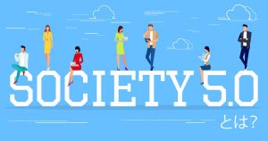 「 Society 5.0」とは何か？新しい社会を支える IT 技術を一挙にご紹介！