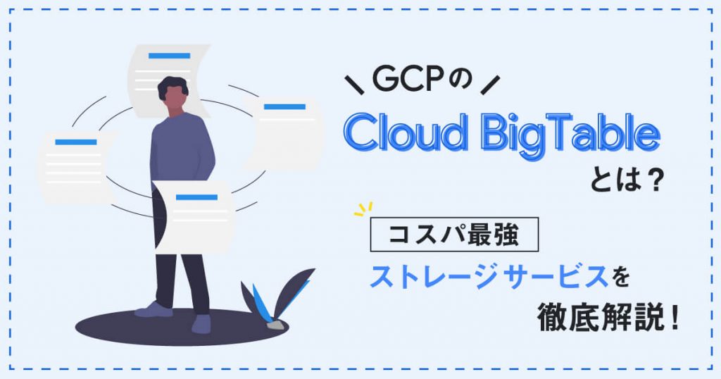 Google Cloud（旧GCP） のCloud Bigtableとは？コスパ最強のデータベース・ストレージサービスを徹底解説！