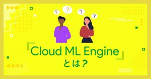 Google の機械学習・ AI サービス「 Cloud ML Engine 」とは？概要、料金体系、できることまで徹底解説！