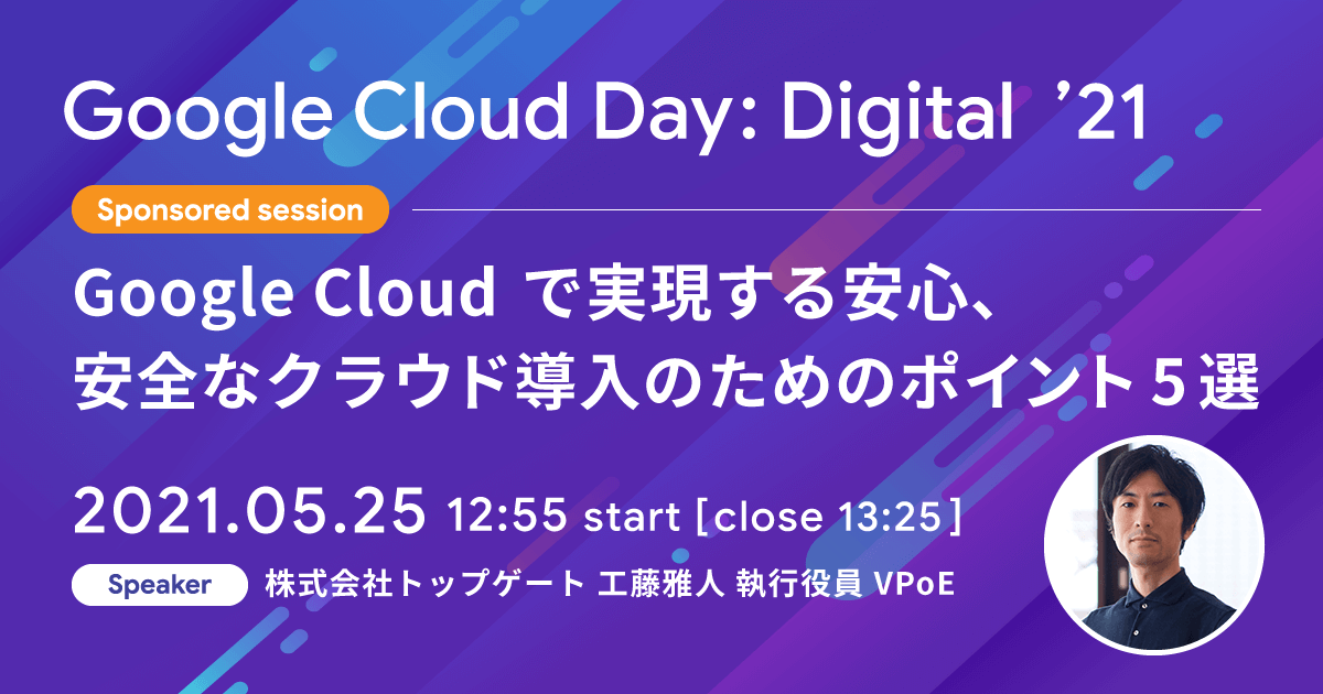 Google Cloud で実現する安心、
安全なクラウド導入のためのポイント 5 選