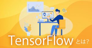 Google の機械学習サービス「 TensorFlow 」とは？メリット、デメリット、活用事例まで徹底紹介！