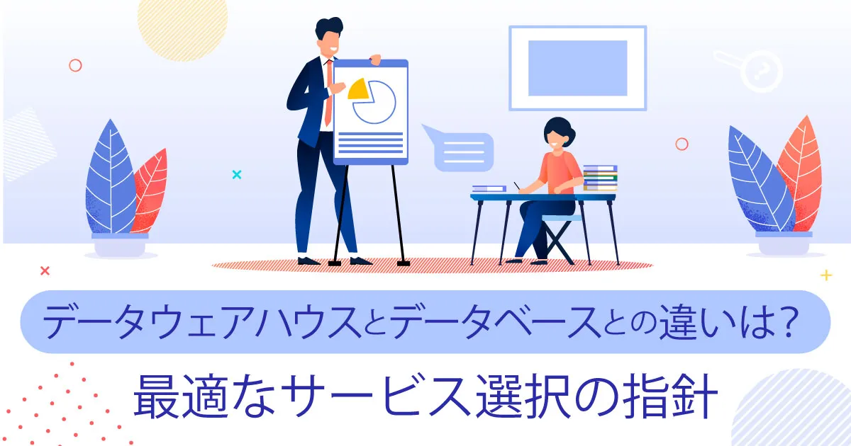 データウェアハウス（ DWH ）とデータベースとの違いとは？5つのポイントを理解して最適なサービスを選択しよう！