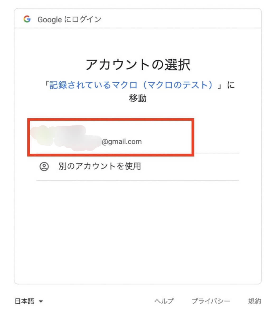 Googleアカウント選択