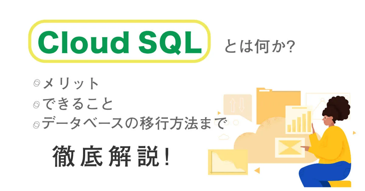Cloud SQL とは何か？メリット、できること、データベースの移行方法まで徹底解説！