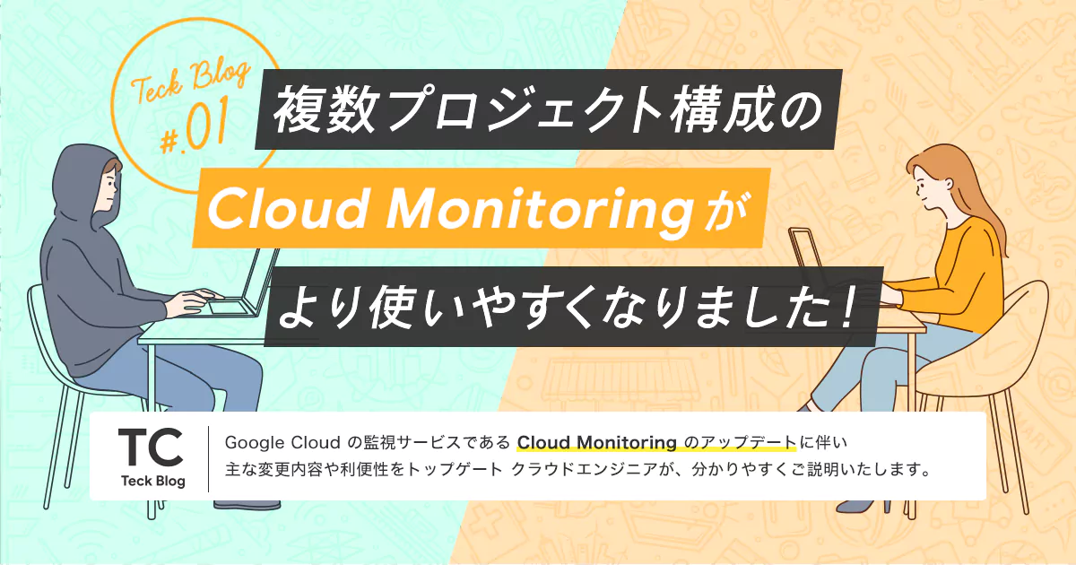 複数プロジェクト構成の Cloud Monitoring がより使いやすくなりました