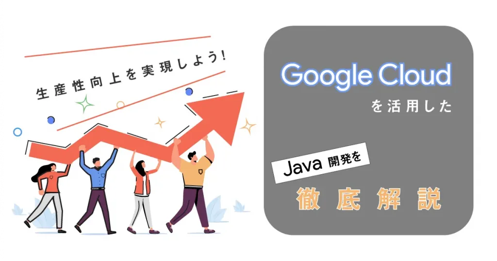 生産性向上を実現しよう！ Google Cloud （GCP）を活用した Java 開発を徹底解説