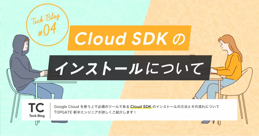 Cloud SDK のインストールについて