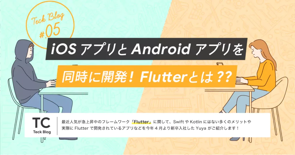 iOS アプリと Android アプリを同時に開発！Flutter とは？？
