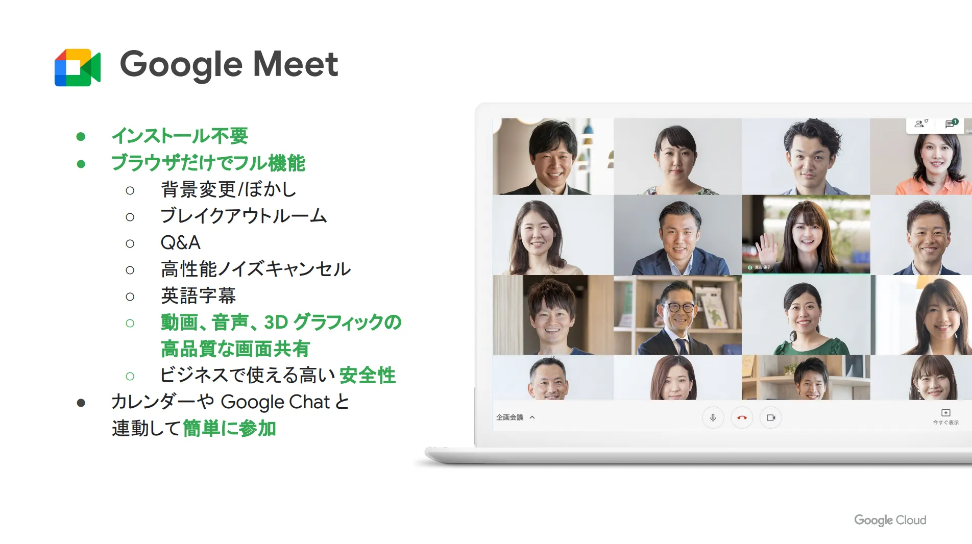 Google Meetの特徴