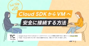 Cloud SDK から VM へ安全に接続する方法